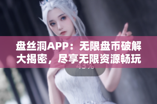 盤(pán)絲洞APP：無(wú)限盤(pán)幣破解大揭密，盡享無(wú)限資源暢玩