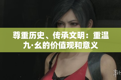 尊重歷史、傳承文明：重溫九·幺的價(jià)值觀和意義