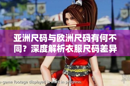 亞洲尺碼與歐洲尺碼有何不同？深度解析衣服尺碼差異