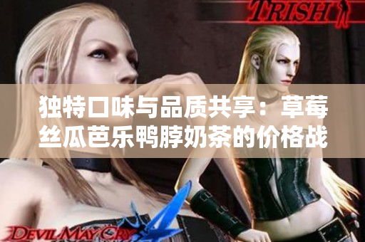 獨(dú)特口味與品質(zhì)共享：草莓絲瓜芭樂鴨脖奶茶的價(jià)格戰(zhàn)略研究