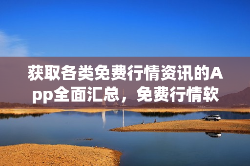獲取各類免費(fèi)行情資訊的App全面匯總，免費(fèi)行情軟件下載大全