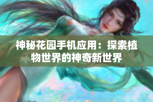 神秘花園手機(jī)應(yīng)用：探索植物世界的神奇新世界