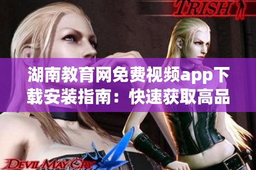 湖南教育網免費視頻app下載安裝指南：快速獲取高品質教育資源