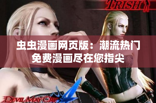 蟲蟲漫畫網(wǎng)頁版：潮流熱門免費(fèi)漫畫盡在您指尖