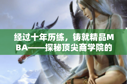 經(jīng)過十年歷練，鑄就精品MBA——探秘頂尖商學(xué)院的精華課程