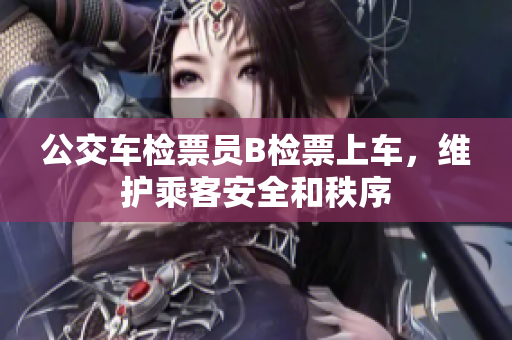 公交車檢票員B檢票上車，維護(hù)乘客安全和秩序