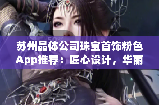 蘇州晶體公司珠寶首飾粉色App推薦：匠心設(shè)計，華麗綻放