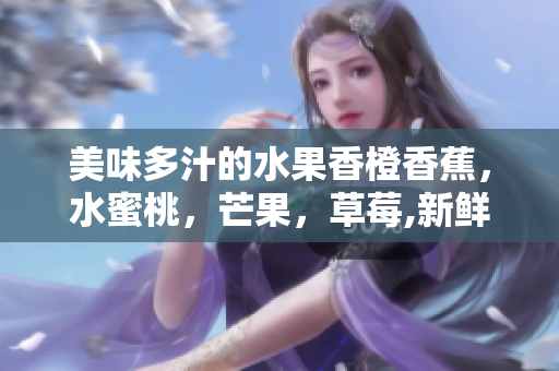 美味多汁的水果香橙香蕉，水蜜桃，芒果，草莓,新鮮的水果沙拉共享食譜。