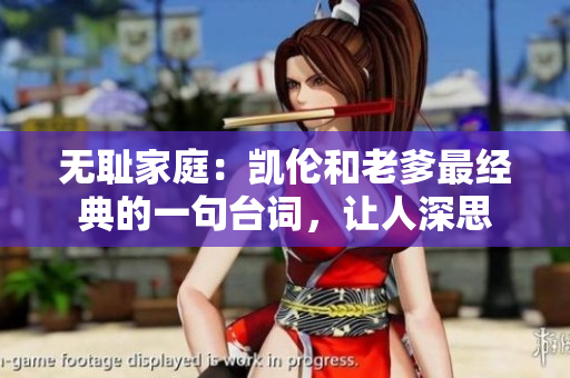 無恥家庭：凱倫和老爹最經(jīng)典的一句臺(tái)詞，讓人深思