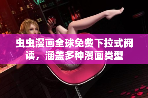 蟲蟲漫畫全球免費(fèi)下拉式閱讀，涵蓋多種漫畫類型