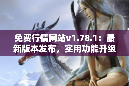 免費(fèi)行情網(wǎng)站v1.78.1：最新版本發(fā)布，實(shí)用功能升級