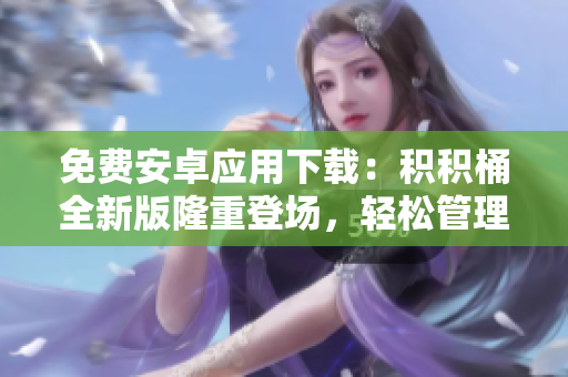 免費(fèi)安卓應(yīng)用下載：積積桶全新版隆重登場(chǎng)，輕松管理您的積分賬戶