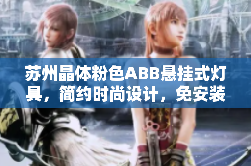 蘇州晶體粉色ABB懸掛式燈具，簡(jiǎn)約時(shí)尚設(shè)計(jì)，免安裝即可使用