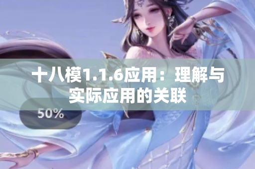 十八模1.1.6應(yīng)用：理解與實(shí)際應(yīng)用的關(guān)聯(lián)