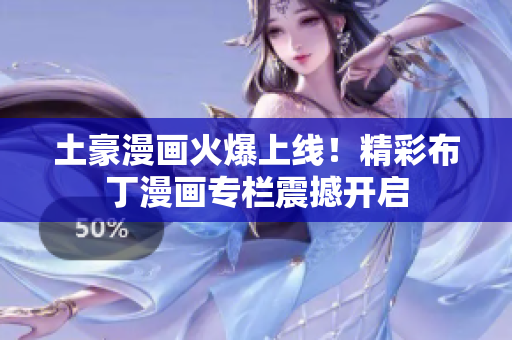 土豪漫畫火爆上線！精彩布丁漫畫專欄震撼開啟