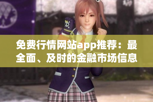 免費(fèi)行情網(wǎng)站app推薦：最全面、及時(shí)的金融市場信息一手掌握