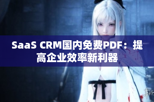 SaaS CRM國(guó)內(nèi)免費(fèi)PDF：提高企業(yè)效率新利器