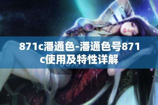 871c潘通色-潘通色號(hào)871c使用及特性詳解