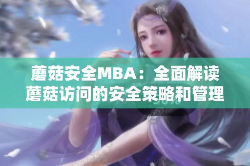 蘑菇安全MBA：全面解讀蘑菇訪問的安全策略和管理實踐