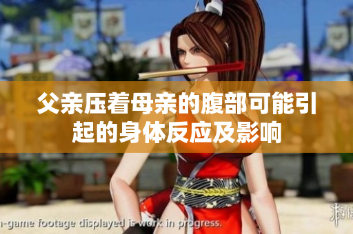 父親壓著母親的腹部可能引起的身體反應及影響