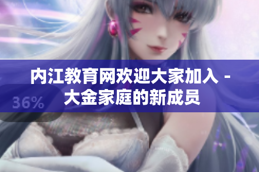 內江教育網歡迎大家加入 - 大金家庭的新成員