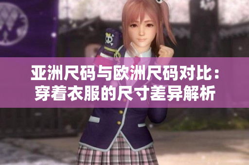 亞洲尺碼與歐洲尺碼對比：穿著衣服的尺寸差異解析