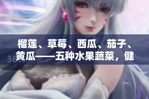 榴蓮、草莓、西瓜、茄子、黃瓜——五種水果蔬菜，健康美味的多彩選擇
