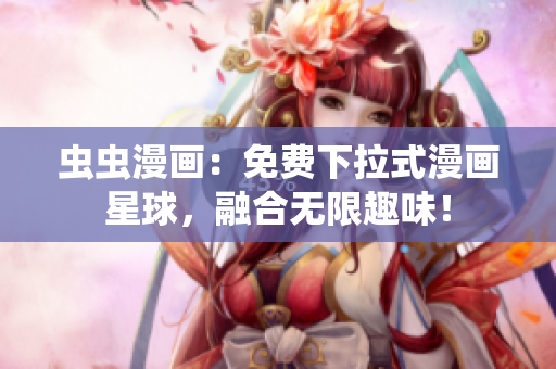 蟲(chóng)蟲(chóng)漫畫(huà)：免費(fèi)下拉式漫畫(huà)星球，融合無(wú)限趣味！