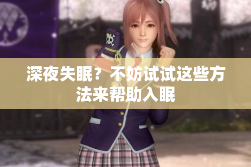 深夜失眠？不妨試試這些方法來幫助入眠
