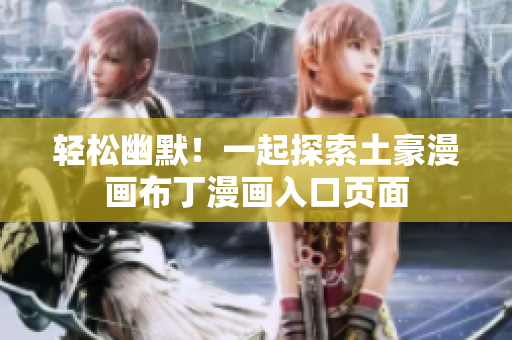 輕松幽默！一起探索土豪漫畫布丁漫畫入口頁(yè)面
