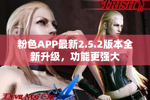 粉色APP最新2.5.2版本全新升級(jí)，功能更強(qiáng)大