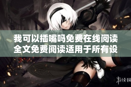 我可以插嘴嗎免費在線閱讀全文免費閱讀適用于所有設備