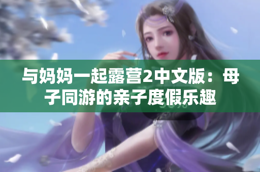 與媽媽一起露營2中文版：母子同游的親子度假樂趣