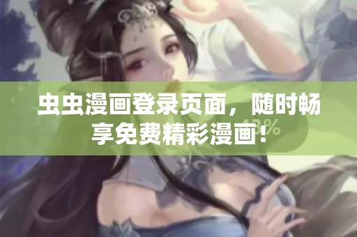 蟲蟲漫畫登錄頁面，隨時(shí)暢享免費(fèi)精彩漫畫！