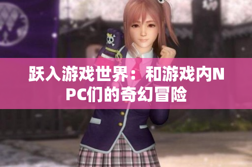 躍入游戲世界：和游戲內(nèi)NPC們的奇幻冒險