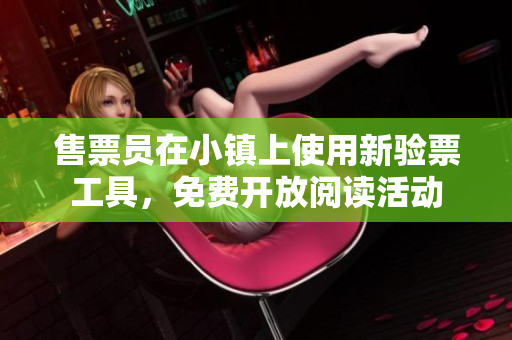 售票員在小鎮(zhèn)上使用新驗票工具，免費開放閱讀活動