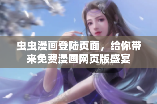 蟲蟲漫畫登陸頁面，給你帶來免費(fèi)漫畫網(wǎng)頁版盛宴