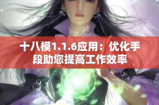十八模1.1.6應(yīng)用：優(yōu)化手段助您提高工作效率