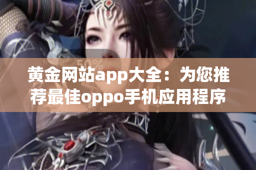 黃金網(wǎng)站app大全：為您推薦最佳oppo手機(jī)應(yīng)用程序