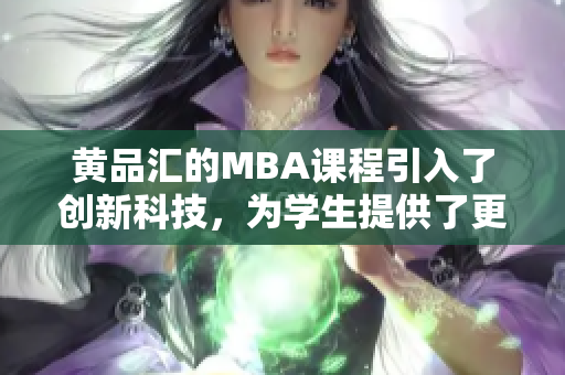 黃品匯的MBA課程引入了創(chuàng)新科技，為學生提供了更多學習可能性