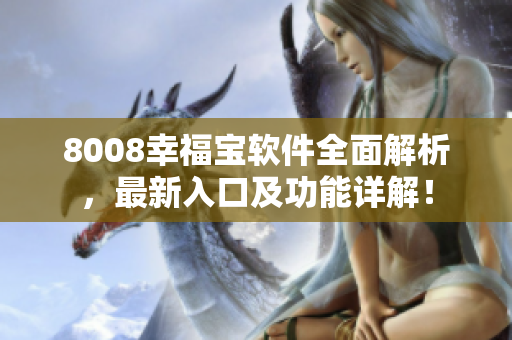 8008幸福寶軟件全面解析，最新入口及功能詳解！