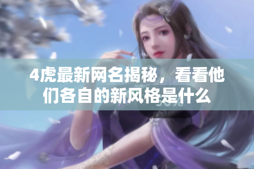 4虎最新網(wǎng)名揭秘，看看他們各自的新風(fēng)格是什么