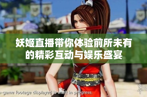 妖姬直播帶你體驗前所未有的精彩互動與娛樂盛宴