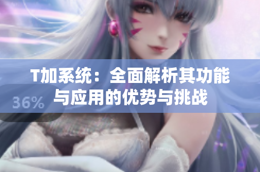 T加系統(tǒng)：全面解析其功能與應用的優(yōu)勢與挑戰(zhàn)