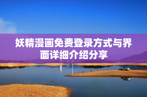 妖精漫畫免費登錄方式與界面詳細介紹分享