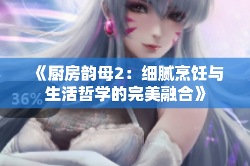 《廚房韻母2：細(xì)膩烹飪與生活哲學(xué)的完美融合》