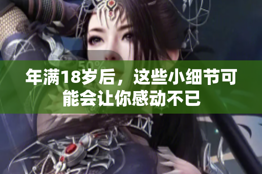 年滿18歲后，這些小細節(jié)可能會讓你感動不已