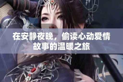 在安靜夜晚，偷讀心動愛情故事的溫暖之旅