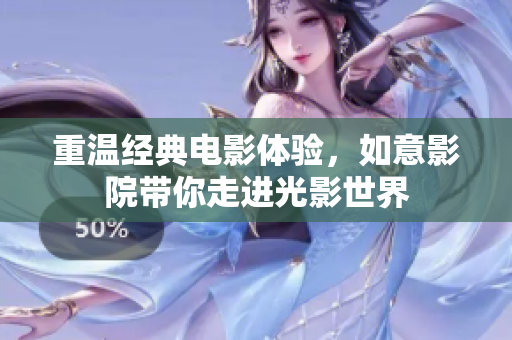 重溫經(jīng)典電影體驗(yàn)，如意影院帶你走進(jìn)光影世界