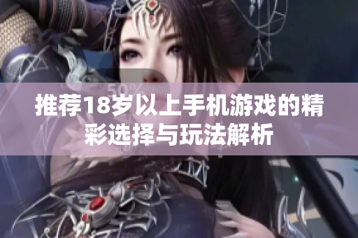 推薦18歲以上手機游戲的精彩選擇與玩法解析